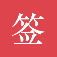 好签助手app下载安装官方版v5.6.7 手机版