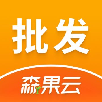 森果批发易最新官方版