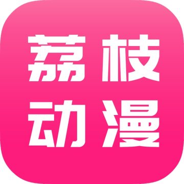荔枝动漫官方正版