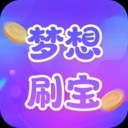 梦想刷宝APP官方正版