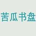 苦瓜书盘app下载手机版v9.0.5 最新版
