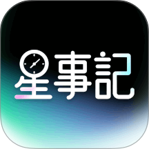 星事记手机版下载v1.1.0 免费版
