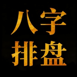 诸葛八字排盘安卓版v2.6.1 手机版
