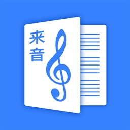 来音制谱官方最新版