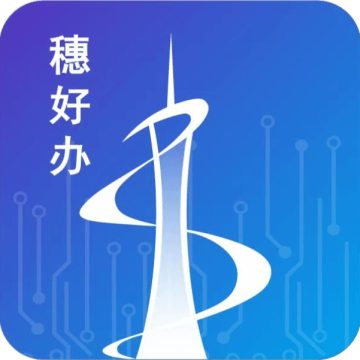 穗好办app手机版