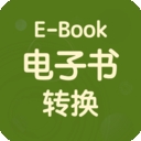 电子书转换宝app最新版