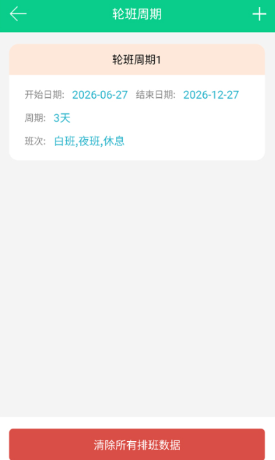 轮班日历下载安装最新版 轮班日历下载安装最新版