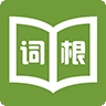 词根词缀字典最新2026版
