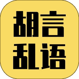 胡言乱语生成器官方版