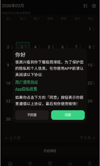极简排班软件下载安卓版 极简排班软件下载安卓版