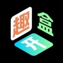 趣开盒安卓手机版