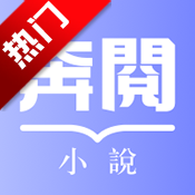 奔阅小说app手机版