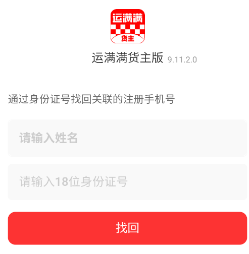 运满满货主版app官方版 运满满货主版app官方版