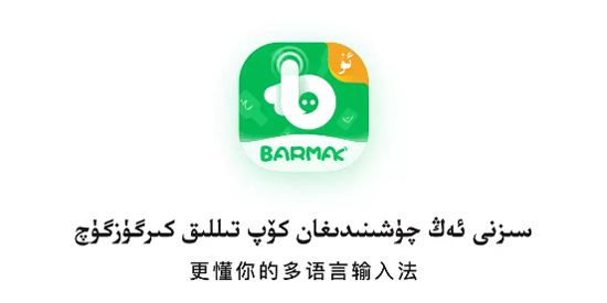 BARMAK维语输入法下载安装