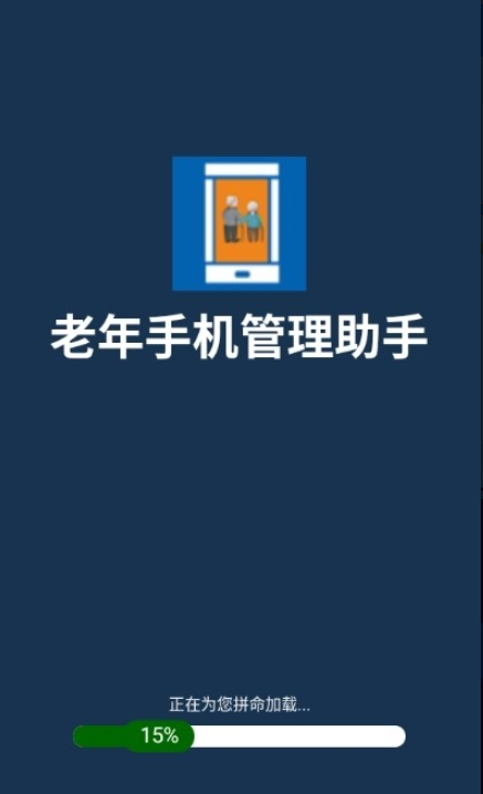 老年手机管理助手下载安装最新版 老年手机管理助手下载安装最新版