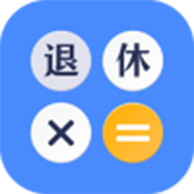 退休计算器下载安装最新版v3.5.1.351 安卓版