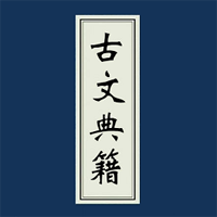 古文典籍大全app官方版