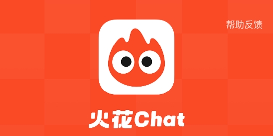 火花chat app安卓版 火花chat app安卓版