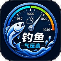 钓鱼气压表安卓手机版
