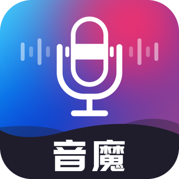音魔变声器最新版下载v1.2.1 手机版