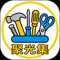 聚光集APP官方正版