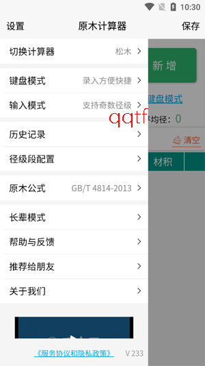 原木计算器app官方版本