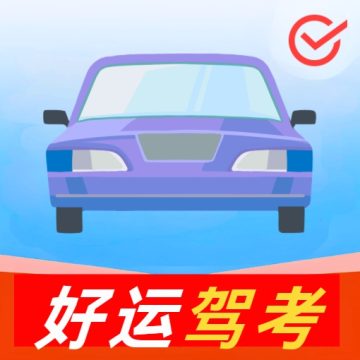 好运驾考宝最新2026版