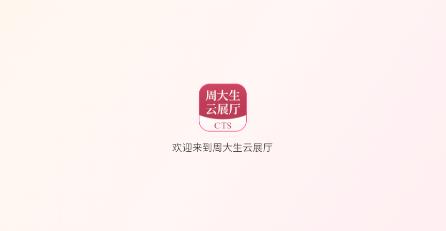 周大生云展厅app官方最新版本 周大生云展厅app官方最新版本