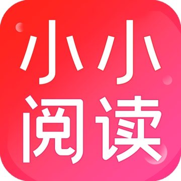 小小阅读最新2026版