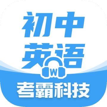初中英语考霸官方版