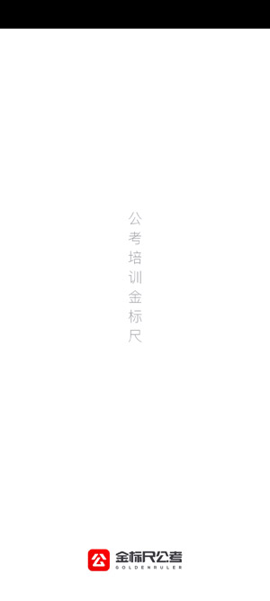 金标尺公考app官方版 金标尺公考app官方版