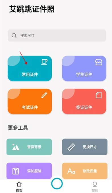 艾跳跳证件照免费下载