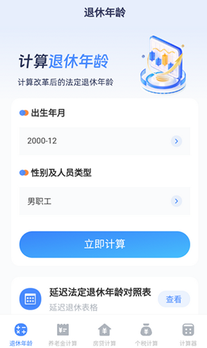 退休计算器下载安装最新版 退休计算器下载安装最新版