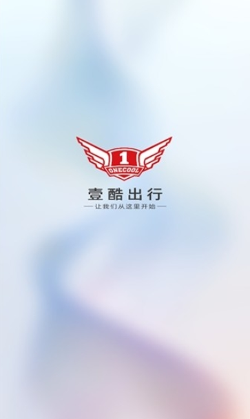 壹酷出行app最新版下载 壹酷出行app最新版下载