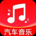 汽车音乐免费手机版