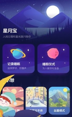星月睡眠助手最新版下载 星月睡眠助手最新版下载
