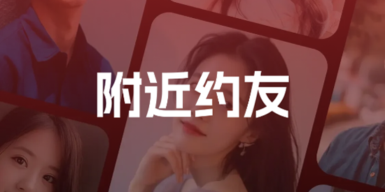 附近约友app最新版本 附近约友app最新版本