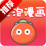 泡泡漫画官方漫画app