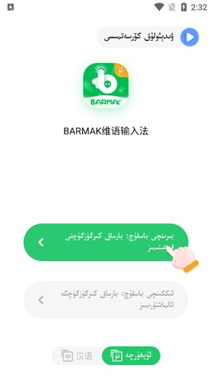 BARMAK维语输入法下载安装