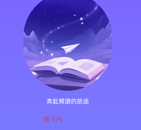 奔阅小说app手机版 奔阅小说app手机版