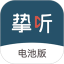 挚听电池版app安卓版v2.9.15 手机版