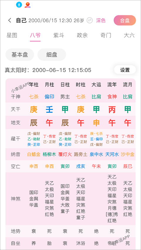 小幸运app算命软件 小幸运app算命软件