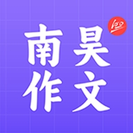 南昊作文安卓手机版