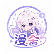 漫舍漫画官方版