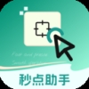 秒点助手安卓版