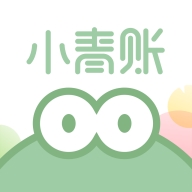 小青账最新官方版