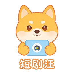 短剧汪APP免费最新版