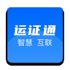 运证通最新2026版