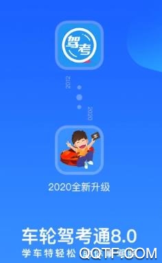车轮驾考通vip账号共享版 车轮驾考通vip账号共享版