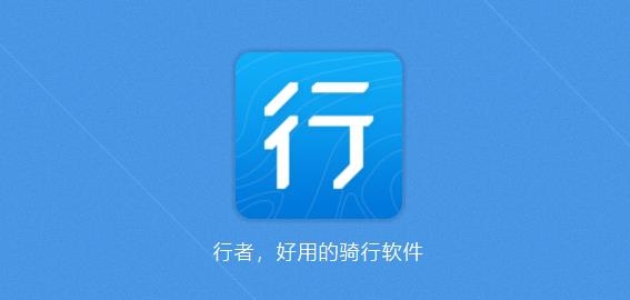 行者骑行app安卓版 行者骑行app安卓版